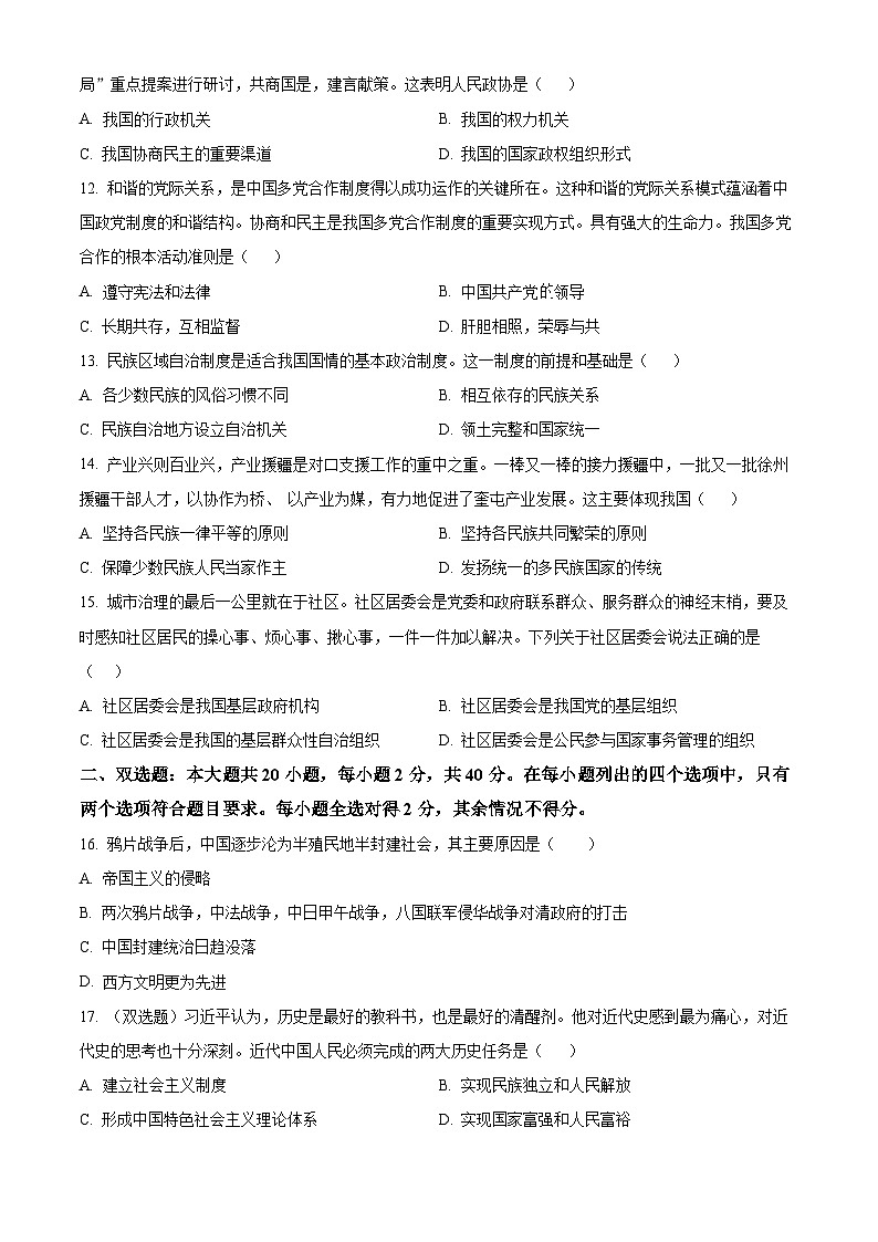 广东省开平市忠源纪念中学2023-2024学年高一下学期期中考试政治（合格性）试卷（原卷版）第3页