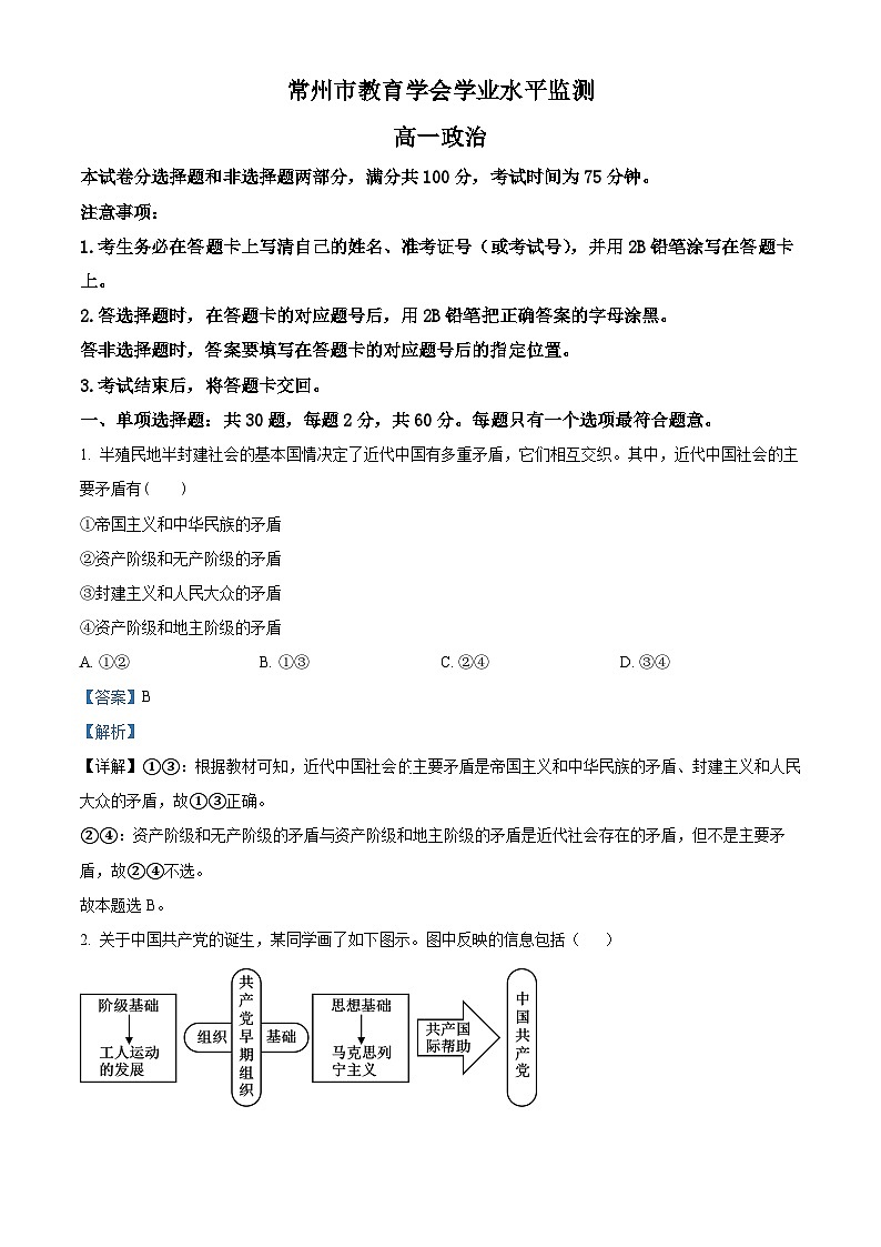 江苏省常州市教育学会2023-2024学年2023-2024学年高一下学期期中学业水平监测政治试题01