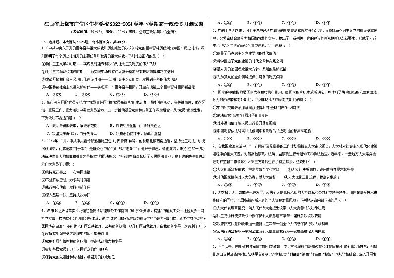 江西省上饶市广信区伟林学校2023-2024学年下学期高一政治5月测试题（含解析）01