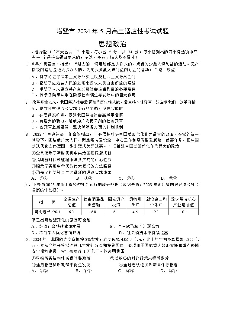 2024届浙江省绍兴市诸暨市高三下学期5月适应性考试政治试题01