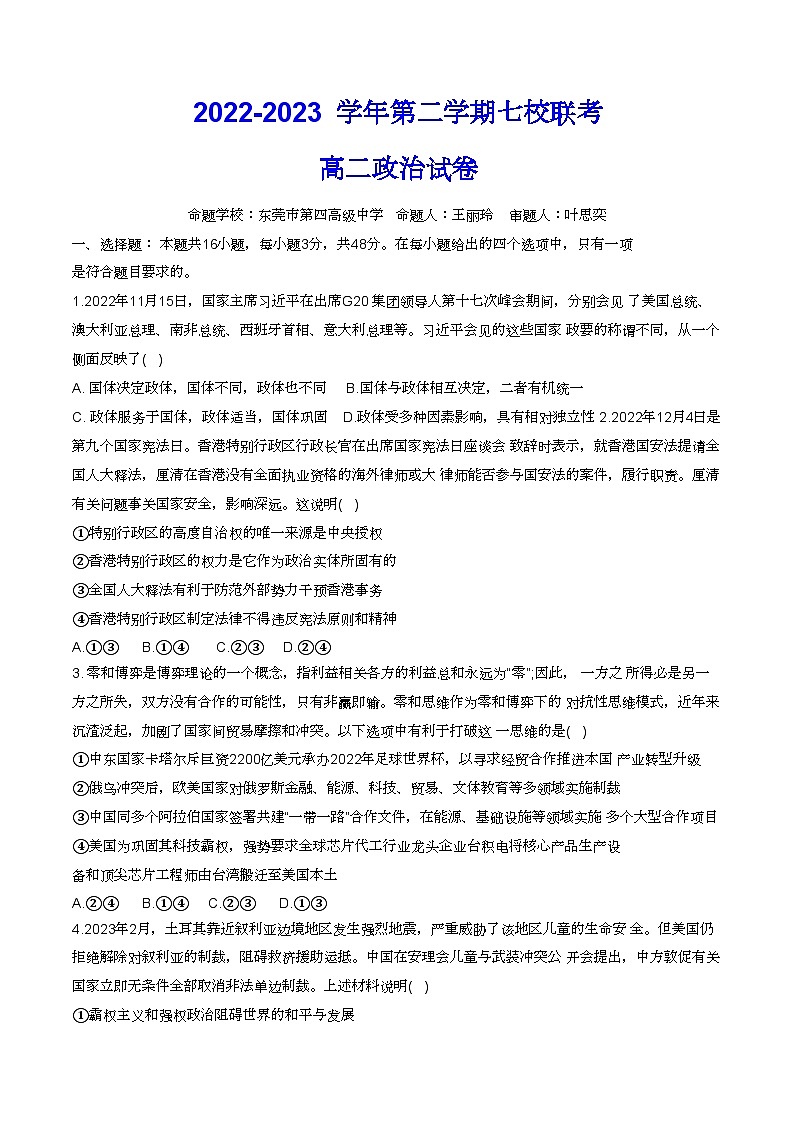 广东省东莞市七校2023-2024学年高二下学期期中联考政治试题01