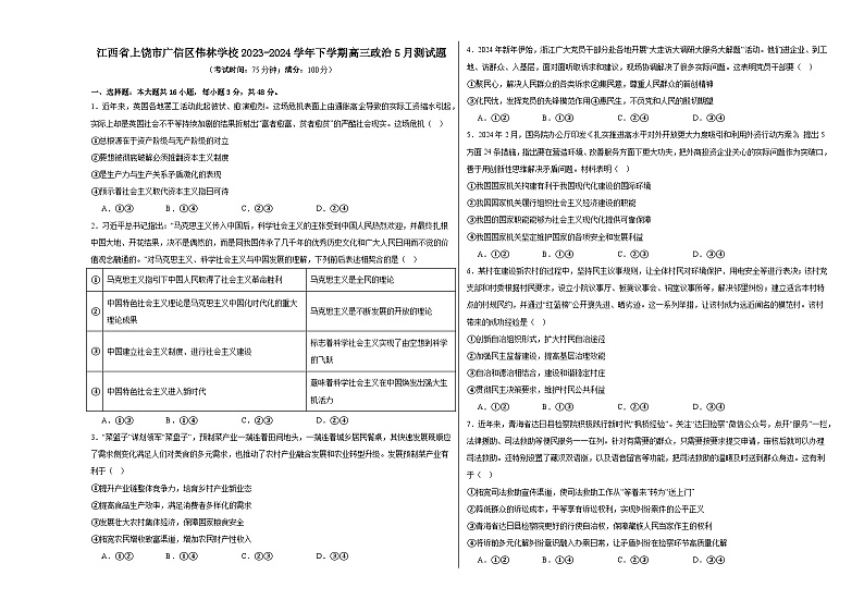 江西省上饶市广信区伟林学校2023-2024学年下学期高三政治5月测试题（含解析）第1页