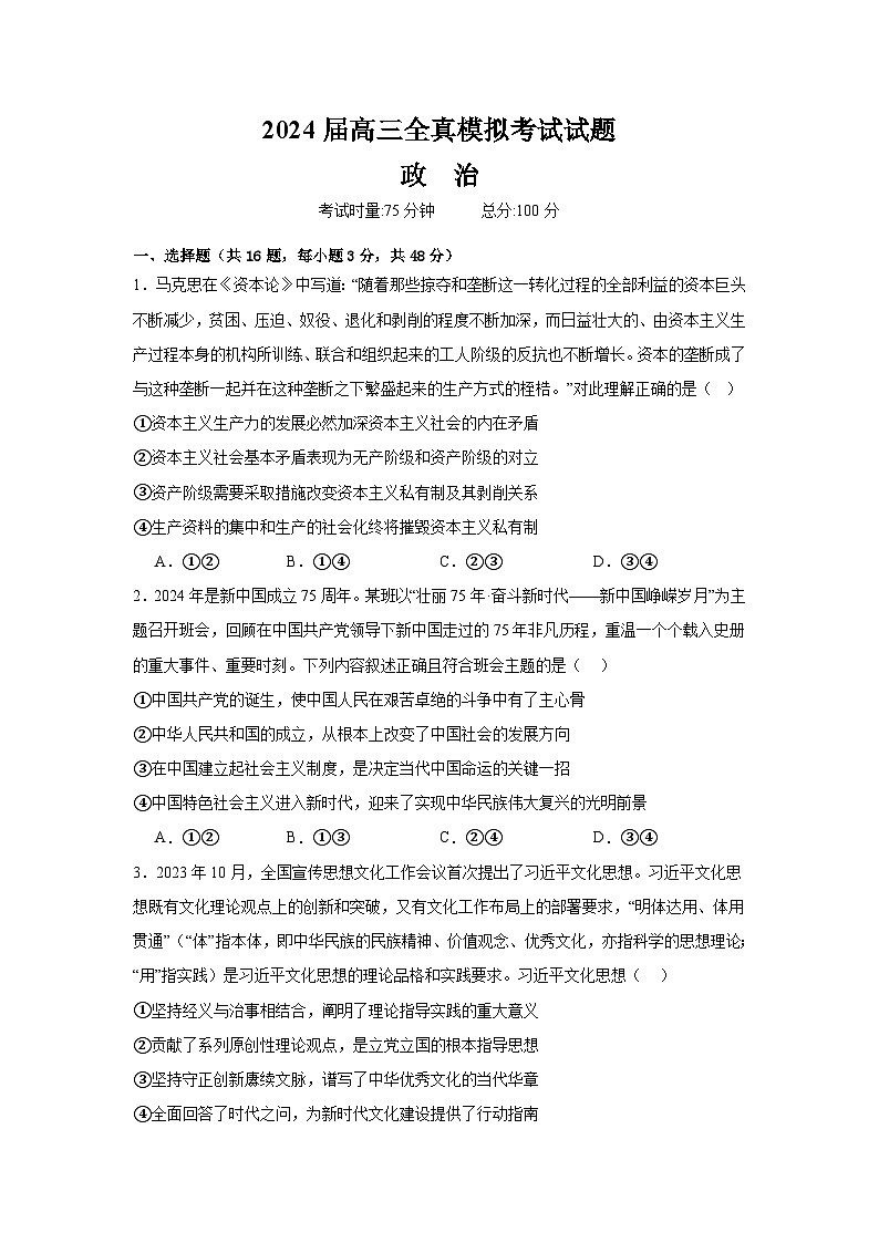 2024益阳安化县二中高三下学期三模试题政治含答案第1页