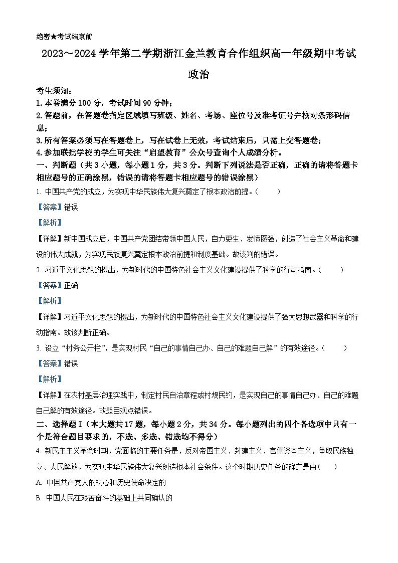 浙江省金兰教育合作组织2023-2024学年高一下学期期中考试政治试题（原卷版+解析版）01