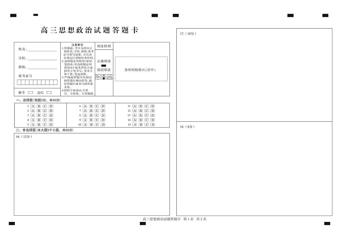 【山东卷】山东省德州市2024年(届)高三年级下学期第三次模拟考试(德州三模)【教研室提供】                     政治—试题答题卡第1页