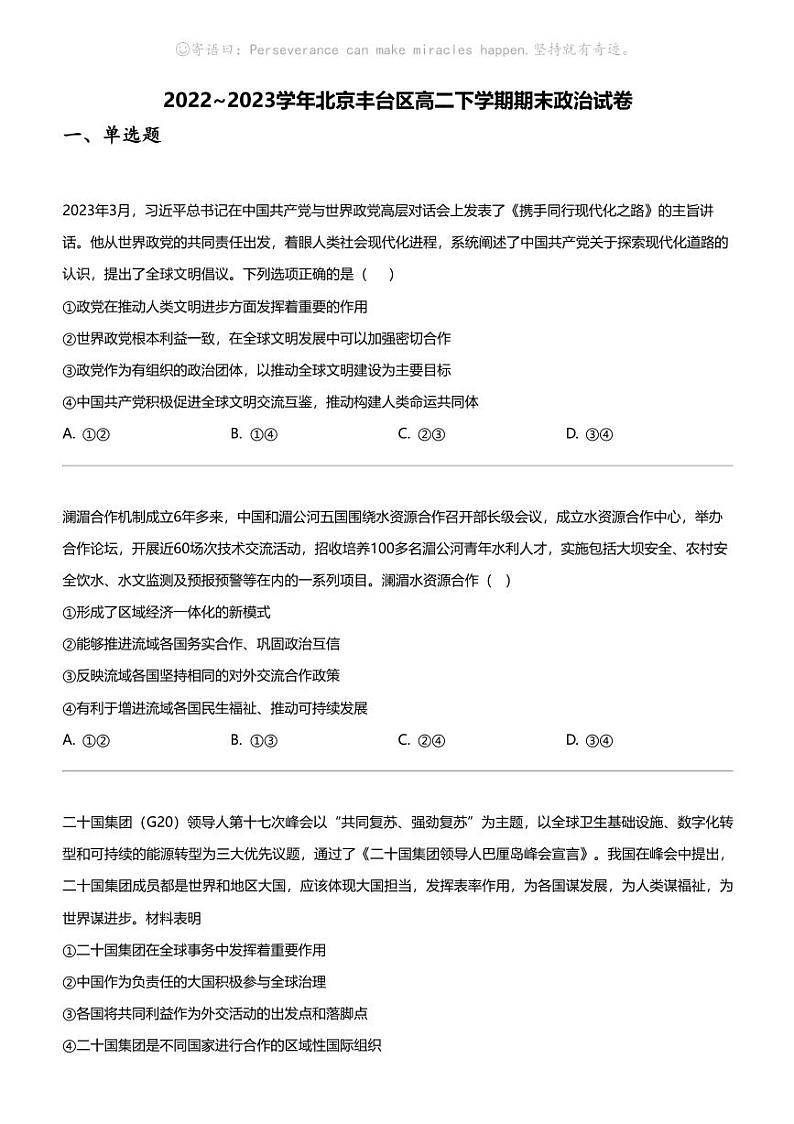 2022~2023学年北京丰台区高二下学期期末政治试卷第1页