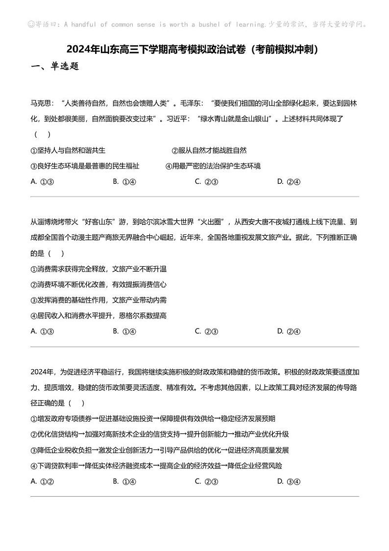 2024年山东高三下学期高考模拟政治试卷（考前模拟冲刺）第1页