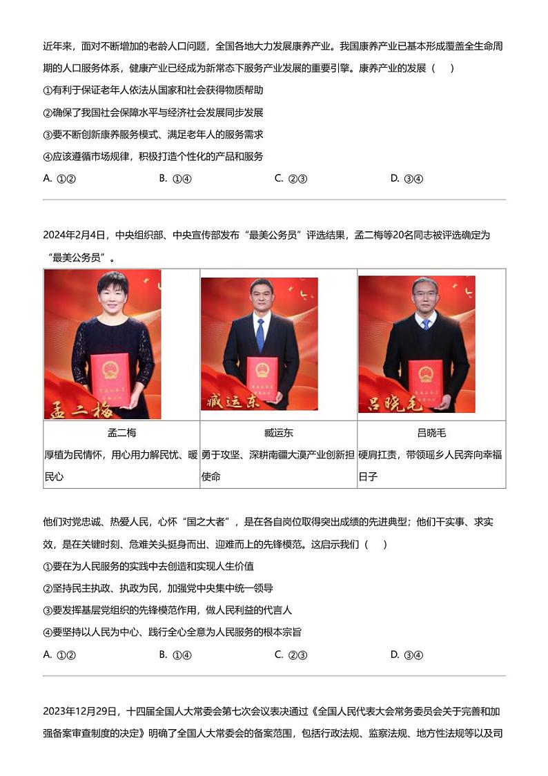 2024年山东高三下学期高考模拟政治试卷（考前模拟冲刺）第2页