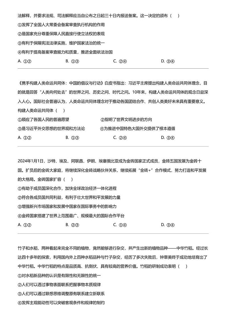 2024年山东高三下学期高考模拟政治试卷（考前模拟冲刺）第3页