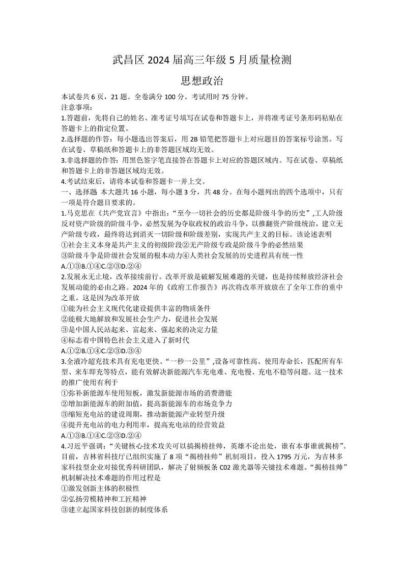 湖北省武汉市武昌区2024届高三下学期二模政治试题 Word版含答案第1页