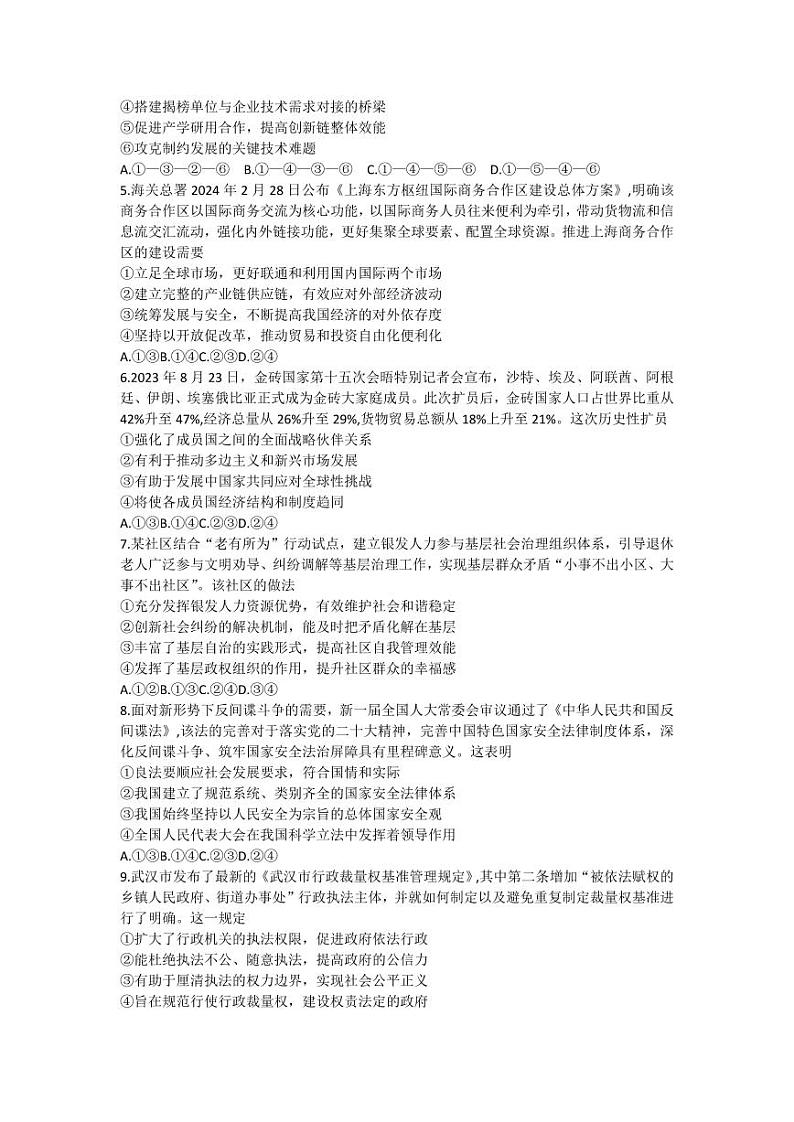湖北省武汉市武昌区2024届高三下学期二模政治试题 Word版含答案第2页