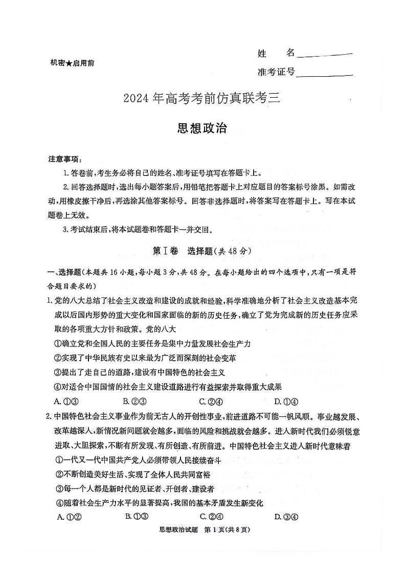 湖南省炎德英才名校联考联合体2024年(届)高三下学期5月高考考前仿真联考(三)政治试题01