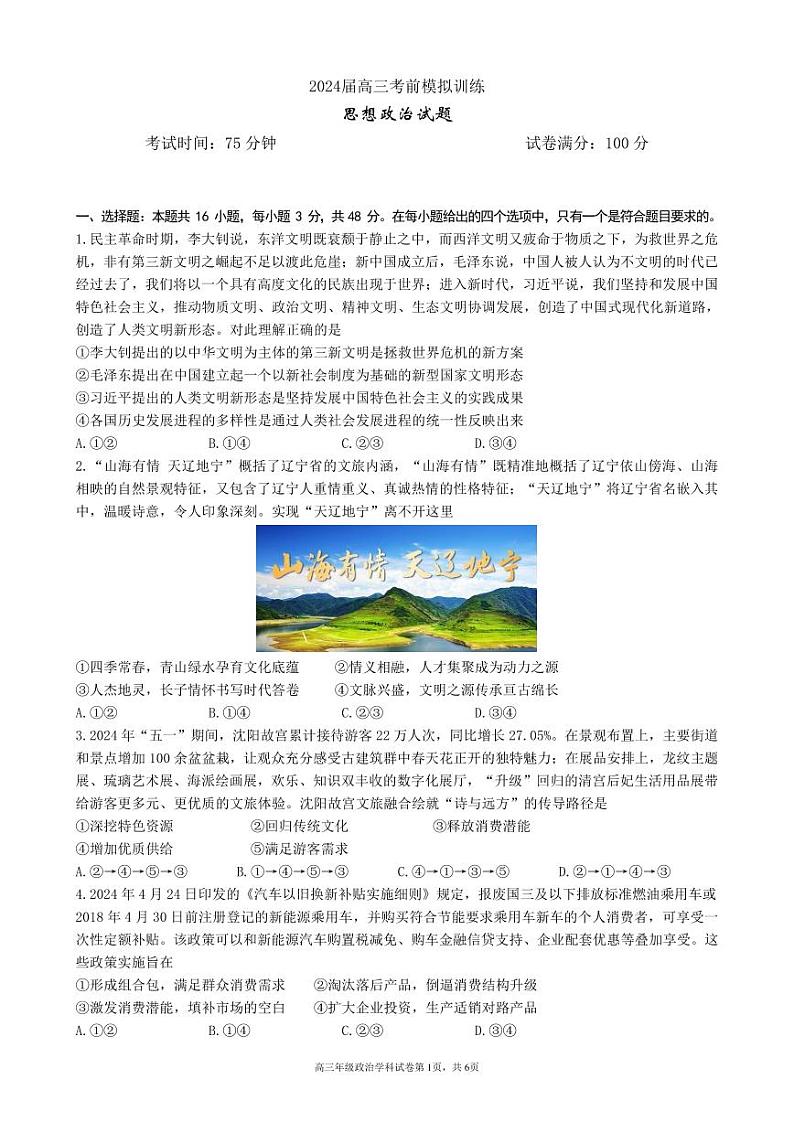 2024届辽宁省实验中学高三下学期考前模拟训练政治试题01