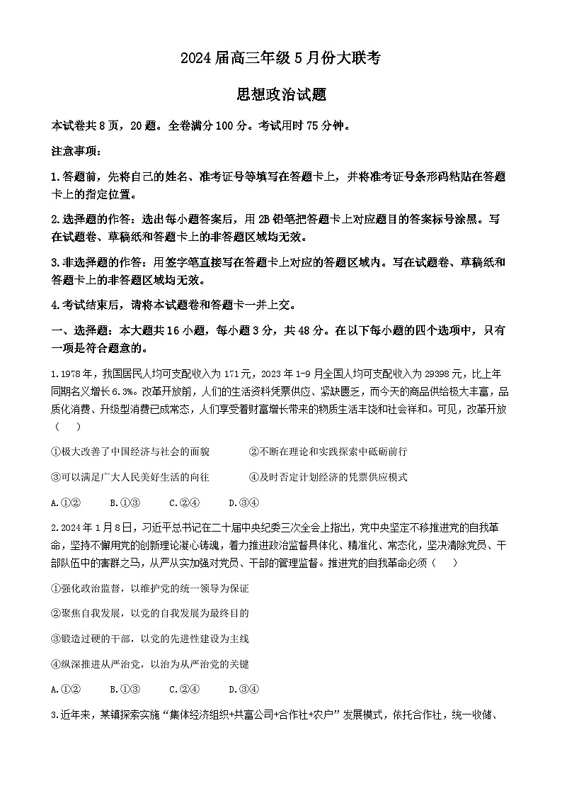 2024届浙江省高三下学期5月份大联考政治试题第1页