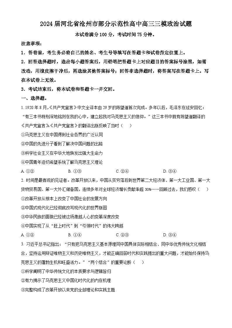 2024届河北省沧州市部分示范性高中高三三模政治试题（原卷版+解析版）01