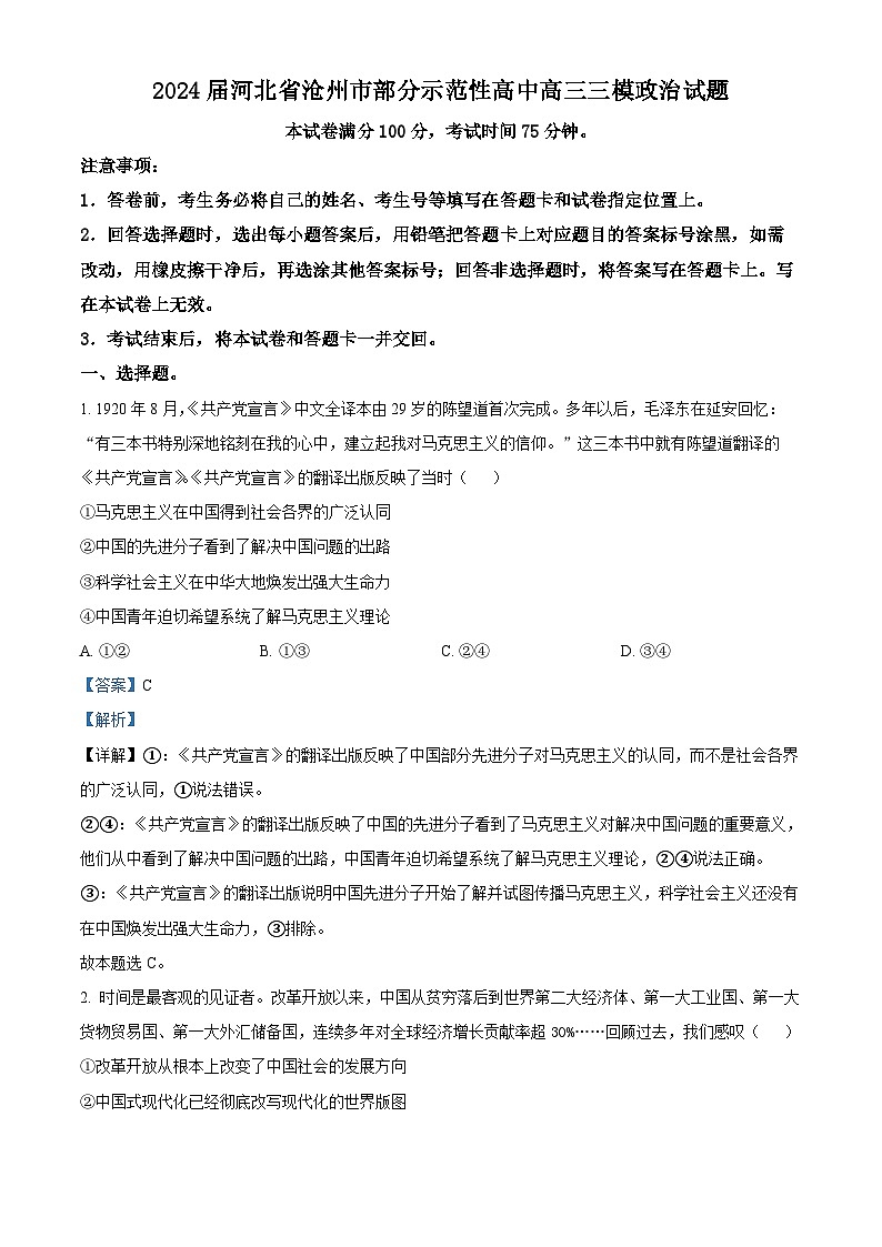 2024届河北省沧州市部分示范性高中高三三模政治试题（原卷版+解析版）01