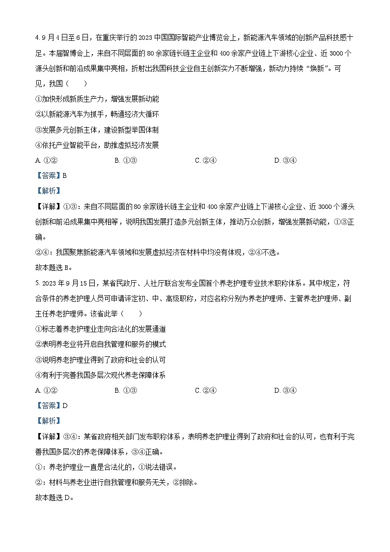 2024届河北省沧州市部分示范性高中高三三模政治试题（原卷版+解析版）03