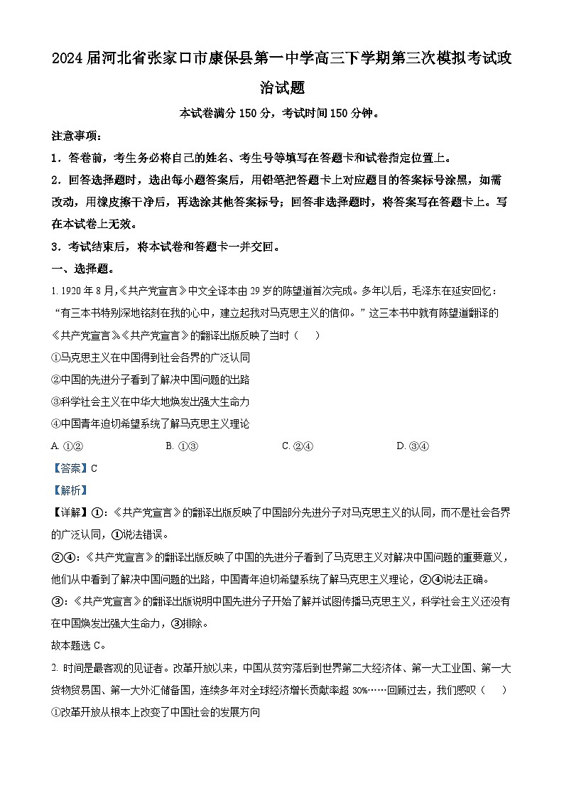 2024届河北省张家口市康保县第一中学高三下学期第三次模拟考试政治试题 （原卷版+解析版）01