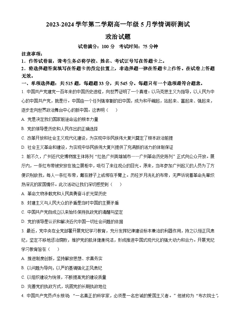 江苏省扬州市高邮市2023-2024学年高一下学期5月月考政治试题（原卷版）第1页