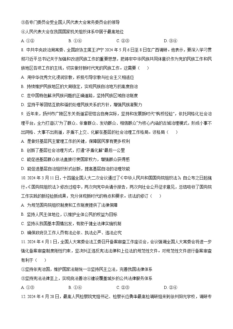 江苏省扬州市高邮市2023-2024学年高一下学期5月月考政治试题（原卷版）第3页