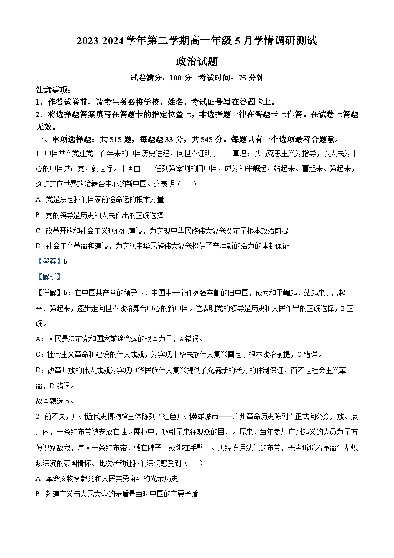 江苏省扬州市高邮市2023-2024学年高一下学期5月月考政治试题（解析版）第1页