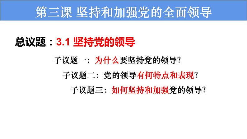 3.1坚持党的领导 课件- 高中政治统编版必修三政治与法治第3页