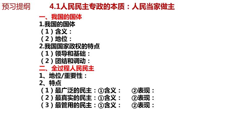 4.1人民民主专政的本质：人民当家作主 课件- 高中政治统编版必修三政治与法治01