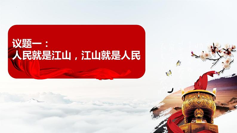 4.1人民民主专政的本质：人民当家作主 课件- 高中政治统编版必修三政治与法治02