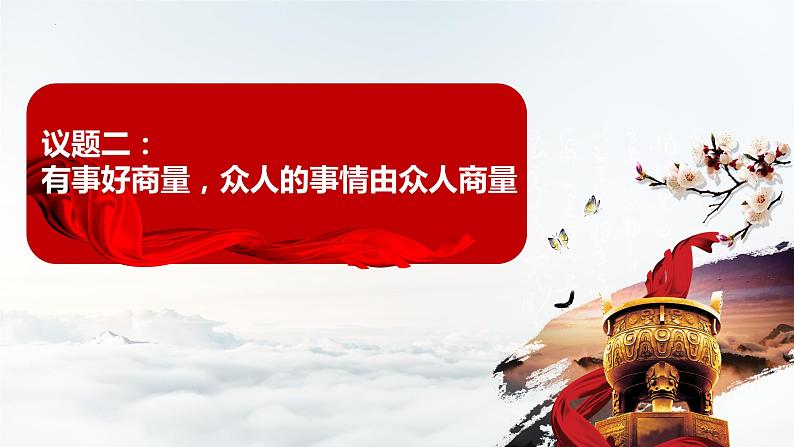 4.1人民民主专政的本质：人民当家作主 课件- 高中政治统编版必修三政治与法治07