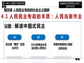 4.1人民民主专政的本质：人民当家作主 课件- 高中政治统编版必修三政治与法治 (2)