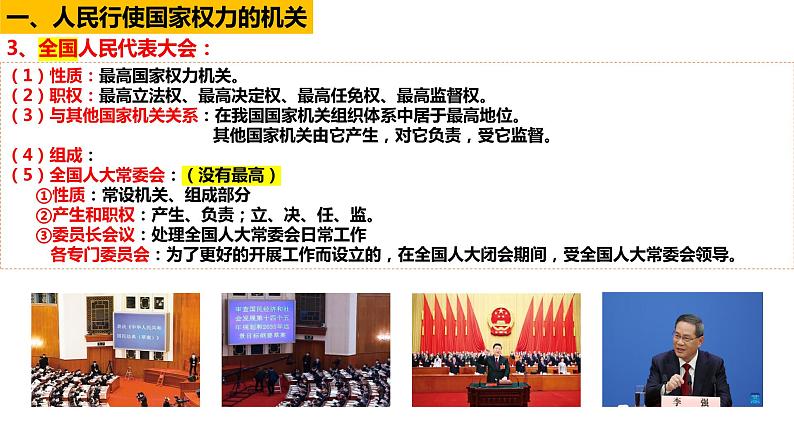 5.1人民代表大会：我国的国家权力机关 课件- 高中政治统编版必修三政治与法治第6页