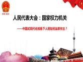 5.1人民代表大会：我国的国家权力机关 课件- 高中政治统编版必修三政治与法治 (2)