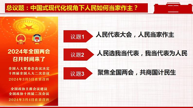 5.1人民代表大会：我国的国家权力机关 课件- 高中政治统编版必修三政治与法治 (2)03