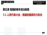 5.1人民代表大会：我国的国家权力机关 课件- 高中政治统编版必修三政治与法治 (3)