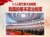 5.2 人民代表大会制度：我国的根本政治制度 课件- 高中政治统编版必修三政治与法治