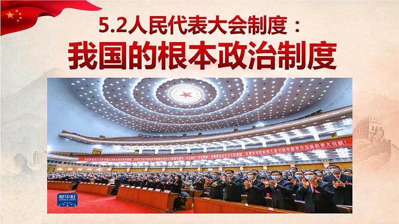 5.2 人民代表大会制度：我国的根本政治制度 课件- 高中政治统编版必修三政治与法治01