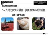 5.2 人民代表大会制度：我国的根本政治制度 课件- 高中政治统编版必修三政治与法治 (2)