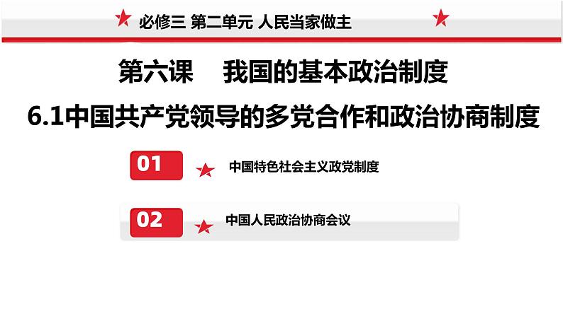 6.1 中国共产党领导的多党合作和政治协商制度 课件- 高中政治统编版必修三政治与法治第2页