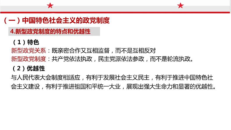 6.1 中国共产党领导的多党合作和政治协商制度 课件- 高中政治统编版必修三政治与法治第8页