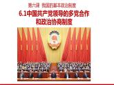 6.1中国共产党领导的多党合作和政治协商制度 课件- 高中政治统编版必修三政治与法治