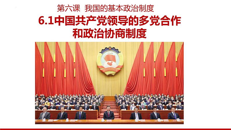 6.1中国共产党领导的多党合作和政治协商制度 课件- 高中政治统编版必修三政治与法治01