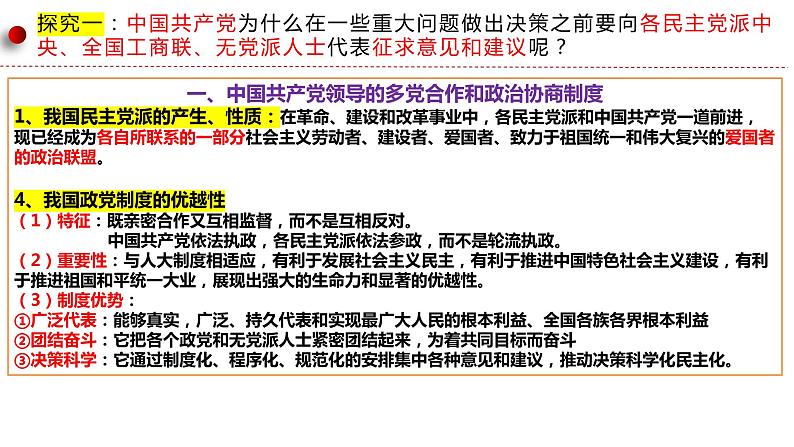 6.1中国共产党领导的多党合作和政治协商制度 课件- 高中政治统编版必修三政治与法治05