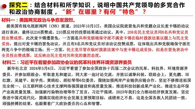 6.1中国共产党领导的多党合作和政治协商制度 课件- 高中政治统编版必修三政治与法治07