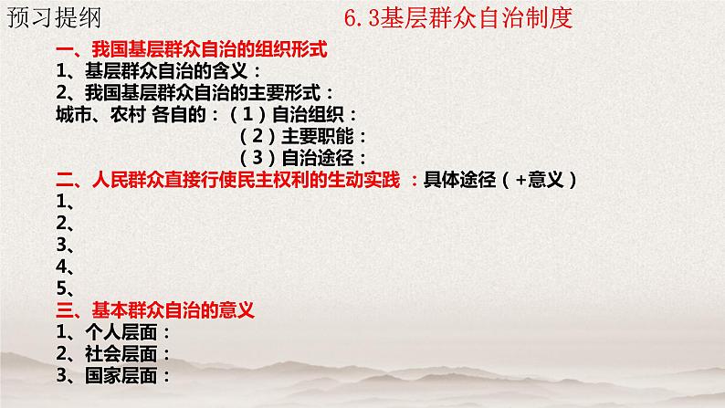 6.3基层群众自治制度 课件- 高中政治统编版必修三政治与法治第1页