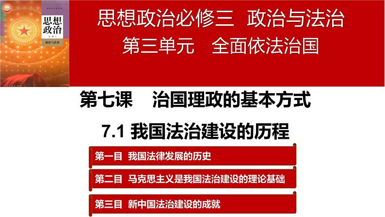 7.1我国法治建设的历程 课件- 高中政治统编版必修三政治与法治02