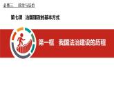 7.1我国法治建设的历程 课件- 高中政治统编版必修三政治与法治