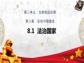 8.1 法治国家 课件- 高中政治统编版必修三政治与法治