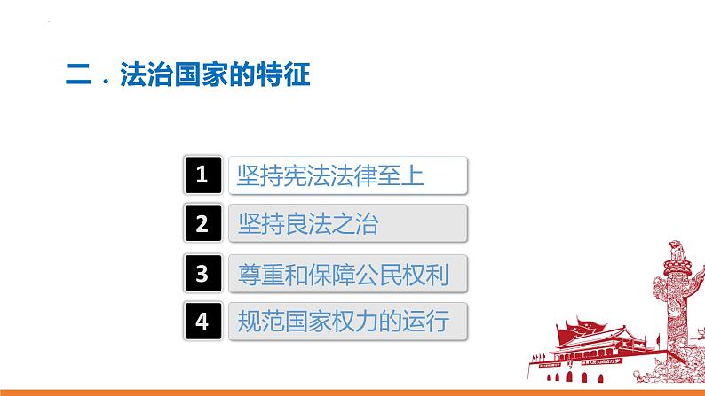 8.1法治国家  课件- 高中政治统编版必修三政治与法治05