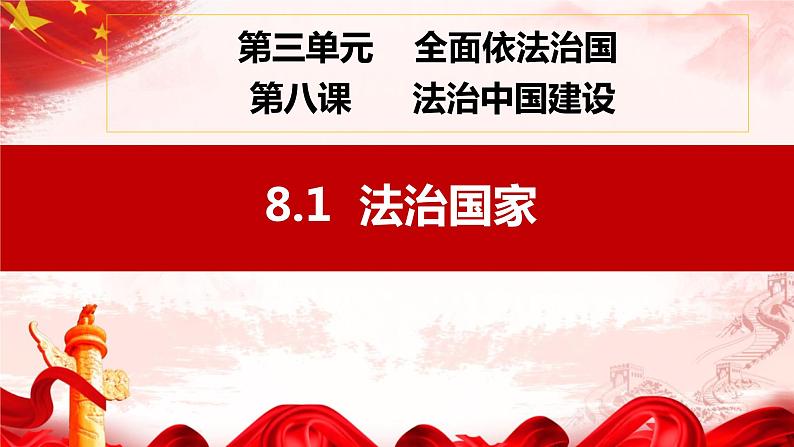 8.1法治国家 课件- 高中政治统编版必修三政治与法治03