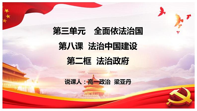 8.2法治政府 课件- 高中政治统编版必修三政治与法治 (2)01